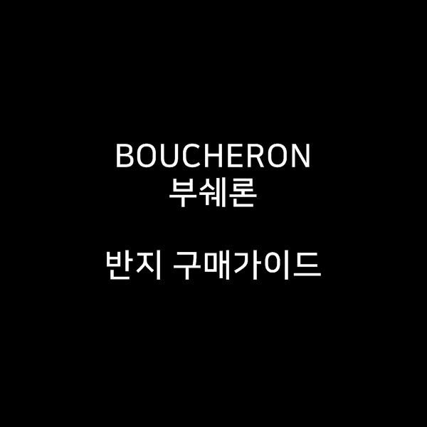 BOUCHERON 부쉐론 콰트로 반지 구매가이드